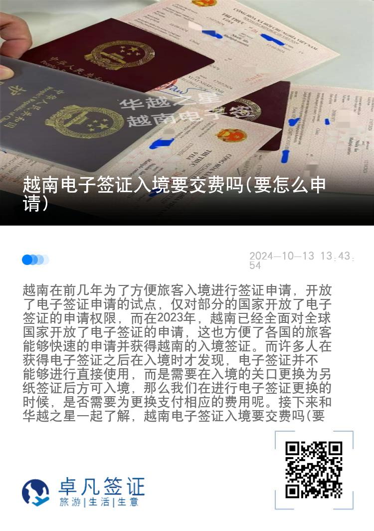 越南電子簽證入境要交費(fèi)嗎(要怎么申請)