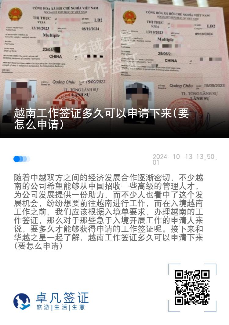 越南工作簽證多久可以申請下來(要怎么申請)