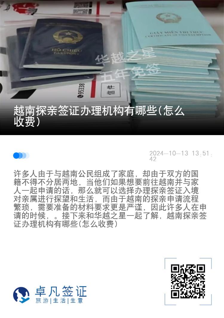 越南探親簽證辦理機(jī)構(gòu)有哪些(怎么收費(fèi))