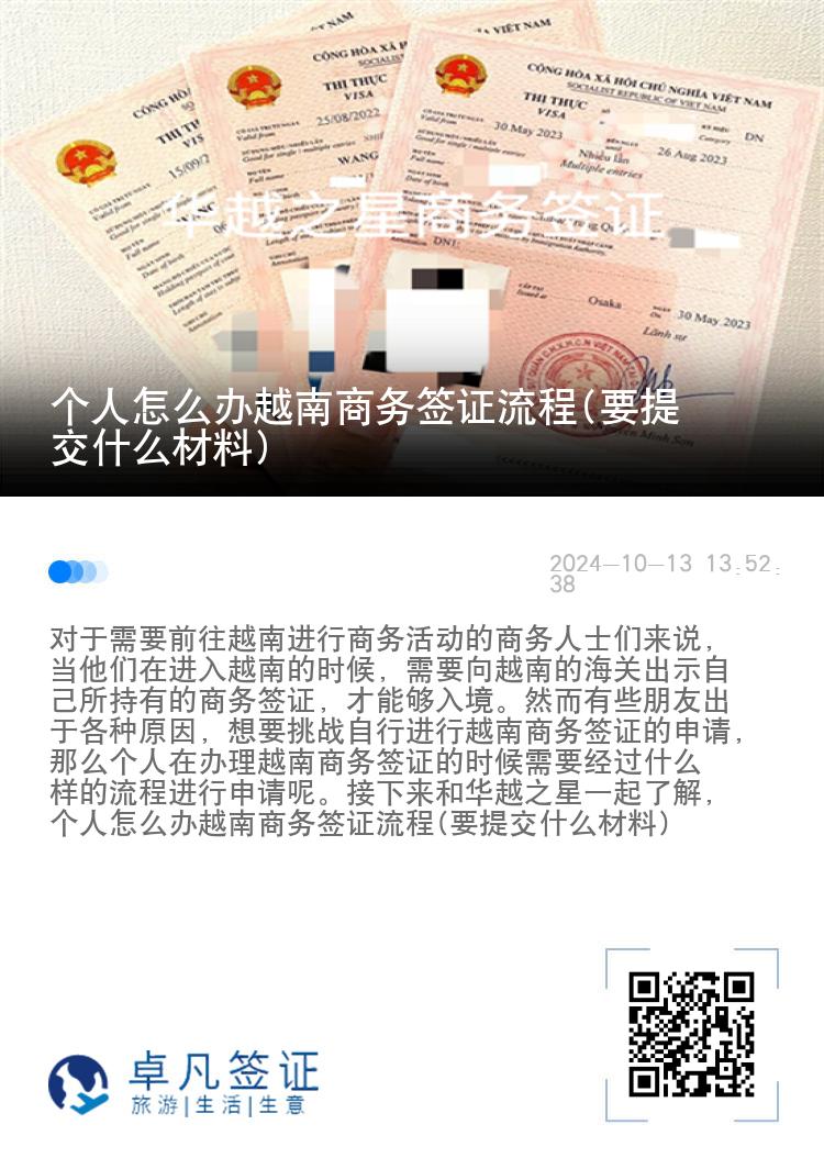 個人怎么辦越南商務(wù)簽證流程(要提交什么材料)