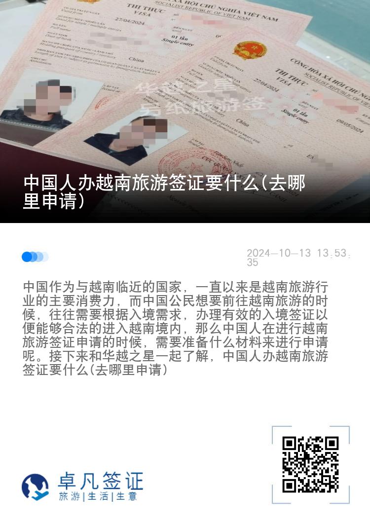 中國人辦越南旅游簽證要什么(去哪里申請(qǐng))