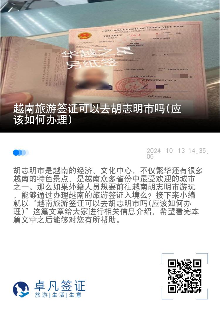越南旅游簽證可以去胡志明市嗎(應(yīng)該如何辦理)