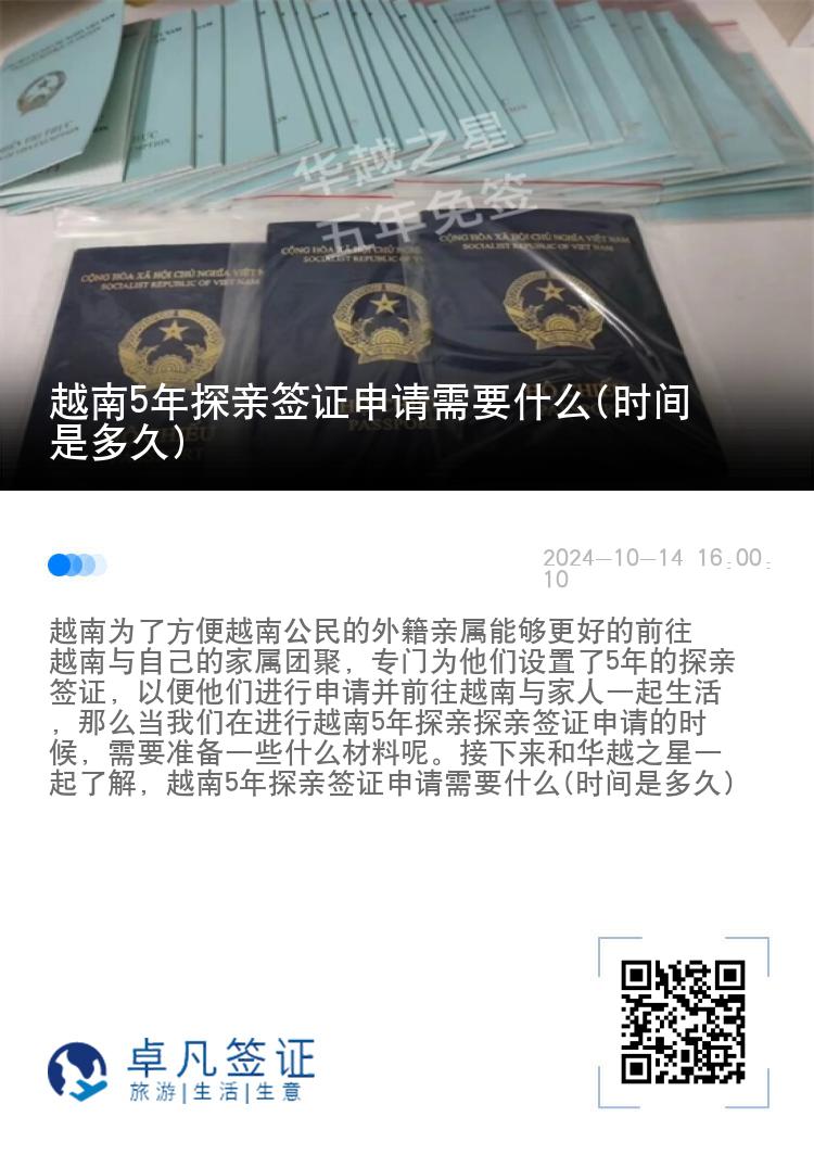 越南5年探親簽證申請需要什么(時間是多久)