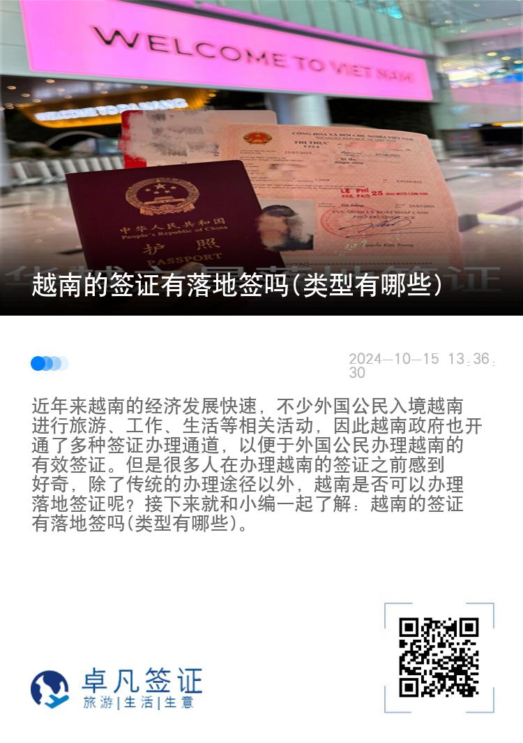 越南的簽證有落地簽嗎(類型有哪些)