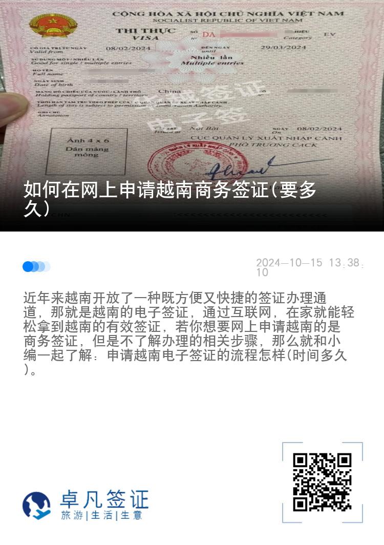 如何在網(wǎng)上申請越南商務(wù)簽證(要多久)