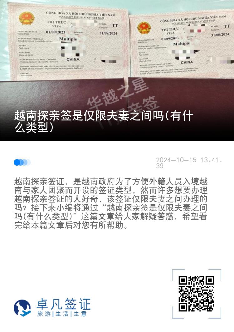 越南探親簽是僅限夫妻之間嗎(有什么類型)