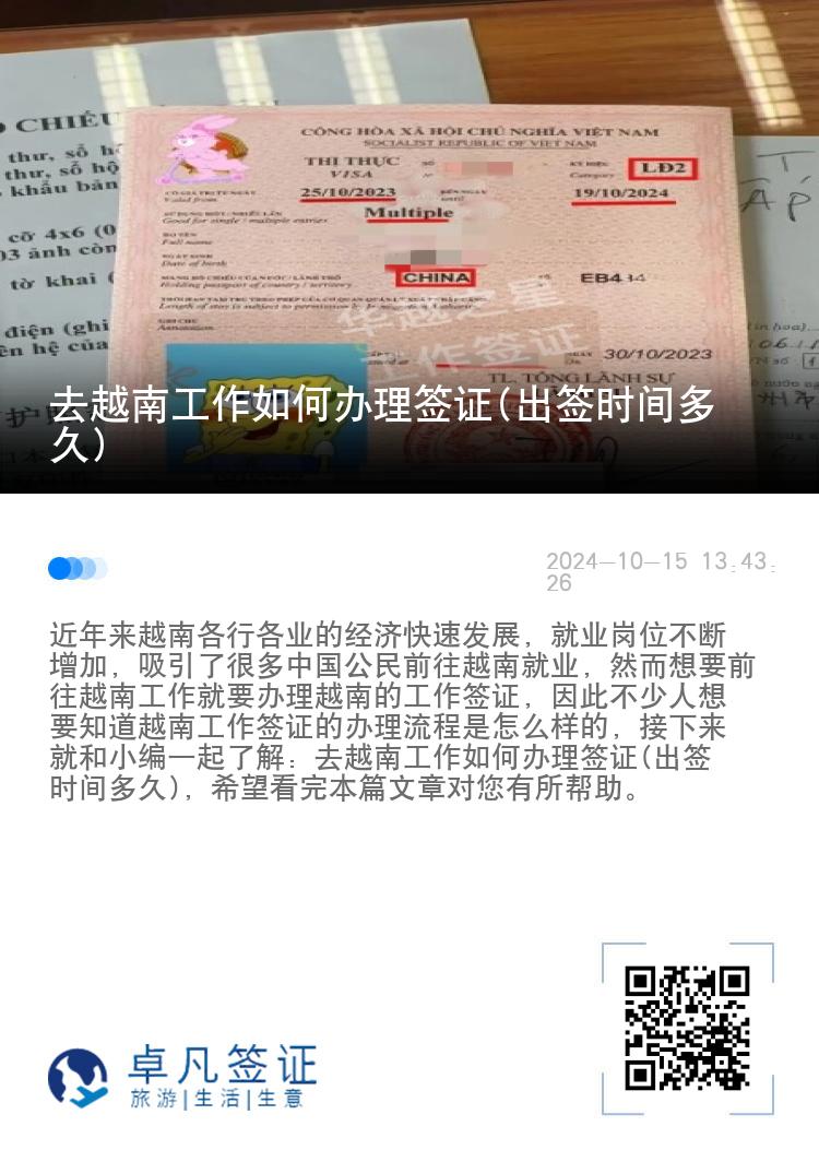去越南工作如何辦理簽證(出簽時間多久)