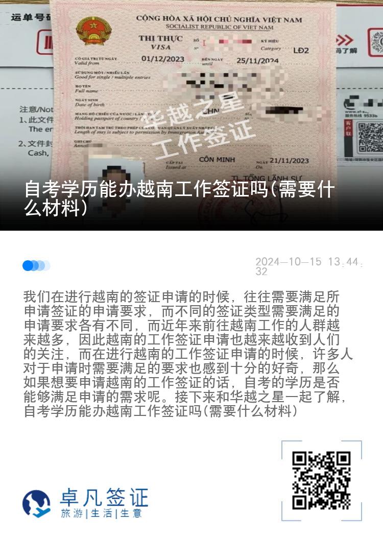 自考學(xué)歷能辦越南工作簽證嗎(需要什么材料)