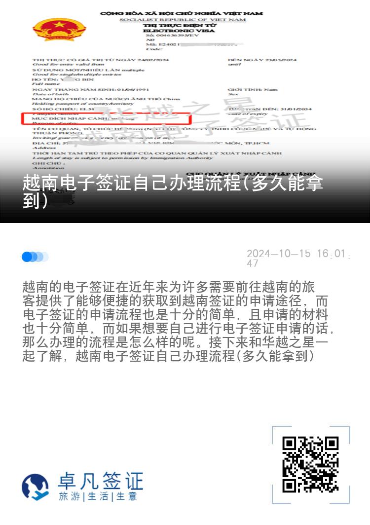 越南電子簽證自己辦理流程(多久能拿到)