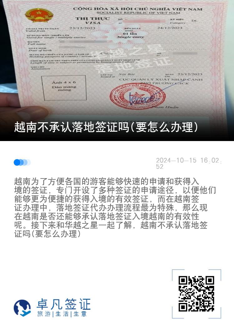 越南不承認落地簽證嗎(要怎么辦理)