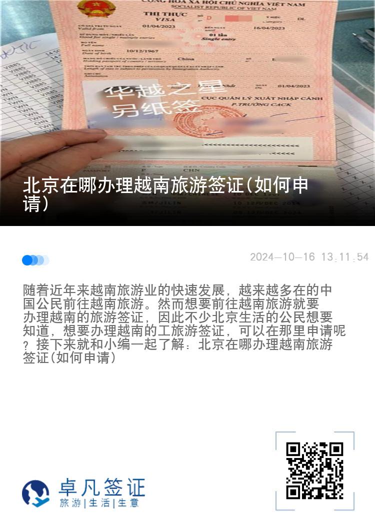北京在哪辦理越南旅游簽證(如何申請)