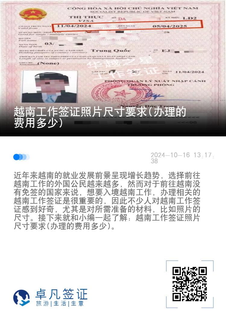 越南工作簽證照片尺寸要求(辦理的費(fèi)用多少)