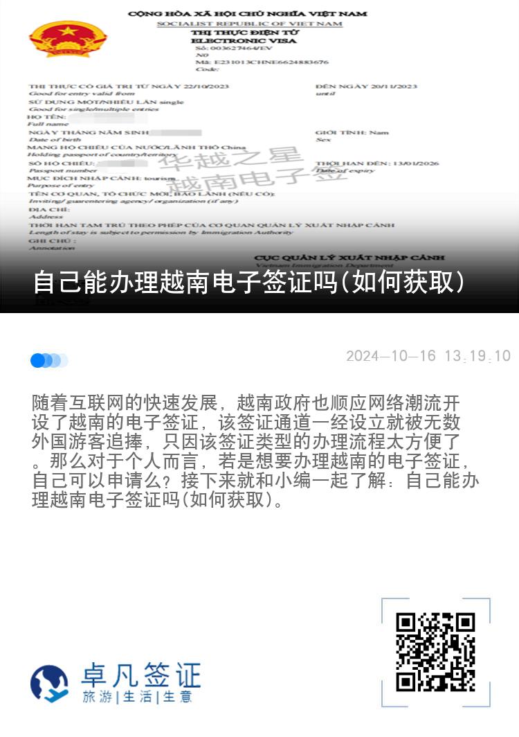 自己能辦理越南電子簽證嗎(如何獲取)