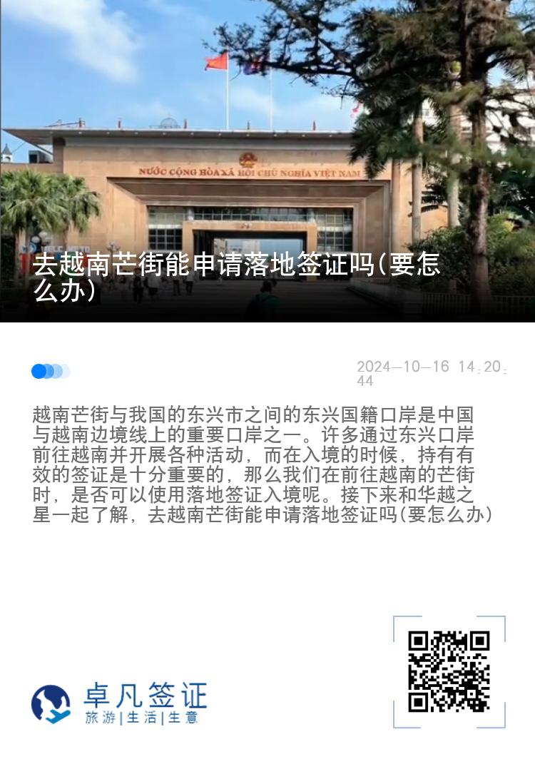 去越南芒街能申請落地簽證嗎(要怎么辦)