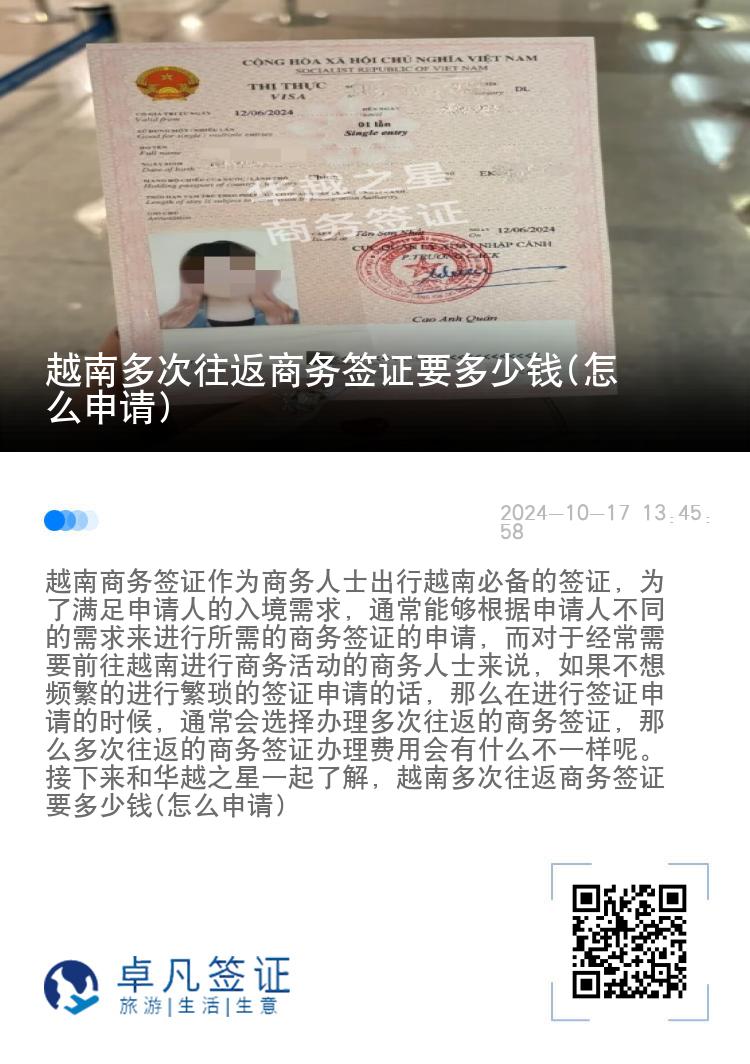 越南多次往返商務(wù)簽證要多少錢(怎么申請(qǐng))