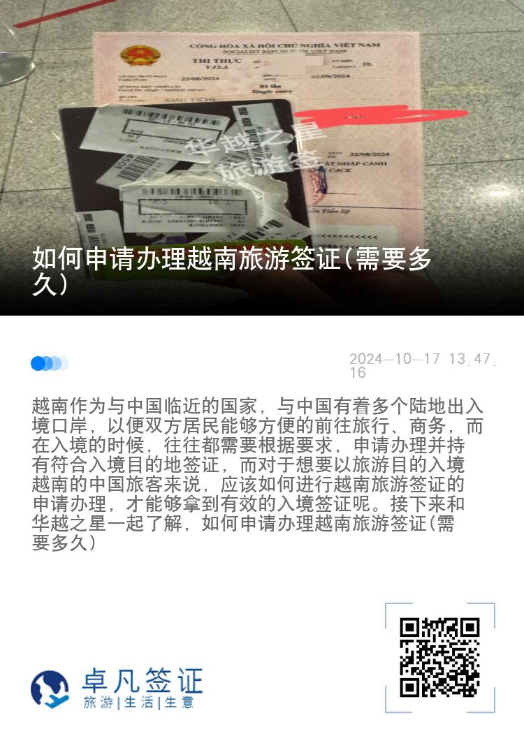如何申請辦理越南旅游簽證(需要多久)
