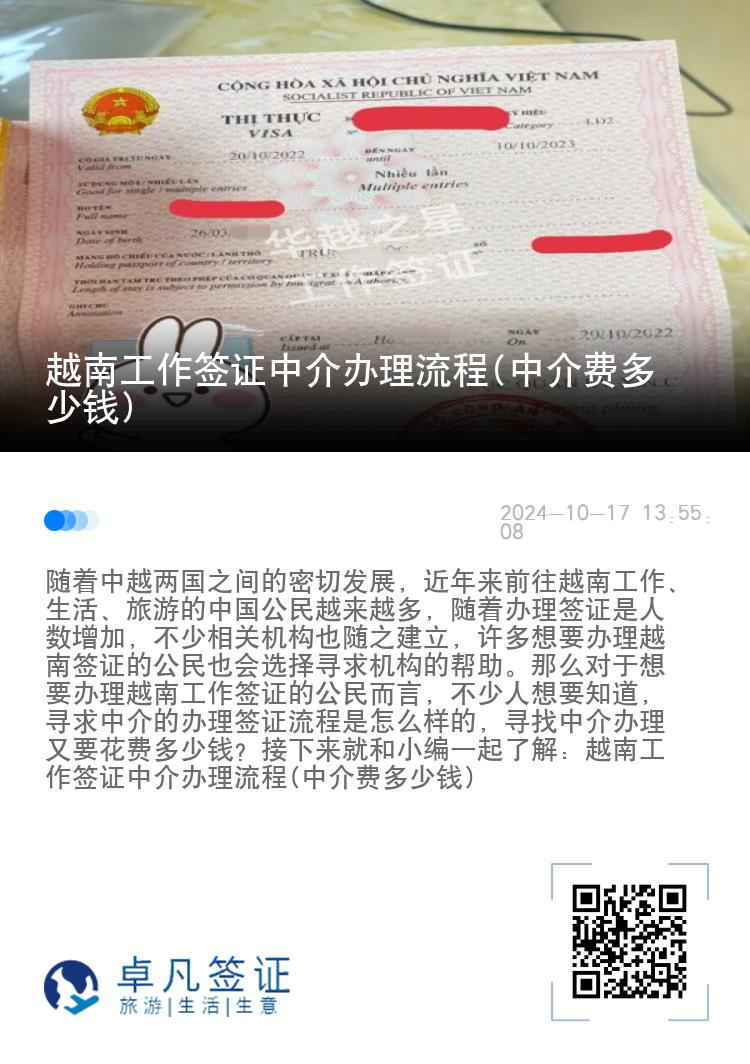 越南工作簽證中介辦理流程(中介費多少錢)