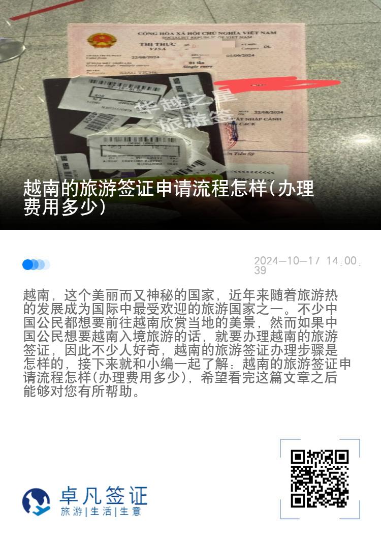 越南的旅游簽證申請流程怎樣(辦理費(fèi)用多少)