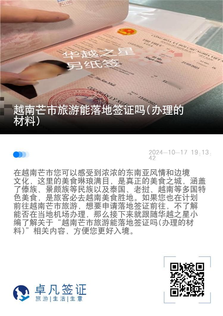 越南芒市旅游能落地簽證嗎(辦理的材料)