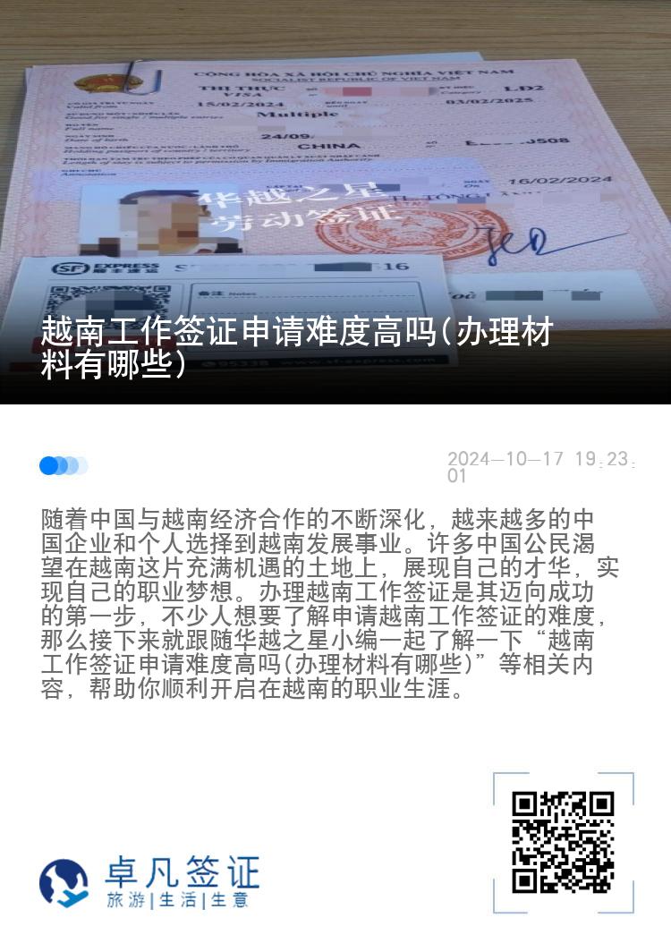 越南工作簽證申請難度高嗎(辦理材料有哪些)