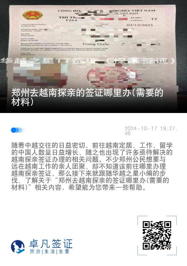 鄭州去越南探親的簽證哪里辦(需要的材料)
