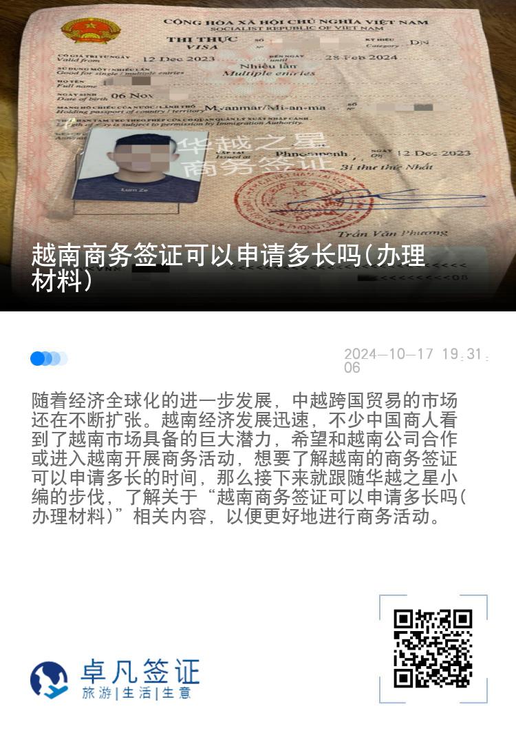 越南商務簽證可以申請多長嗎(辦理材料)