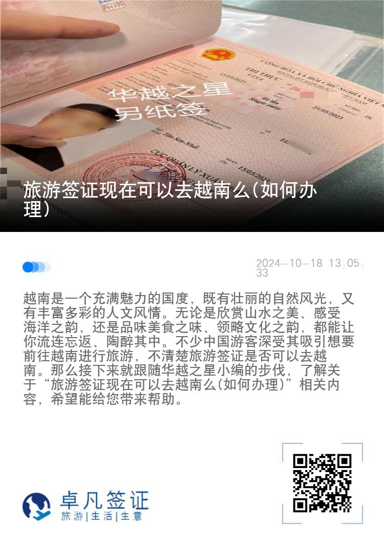 旅游簽證現(xiàn)在可以去越南么(如何辦理)