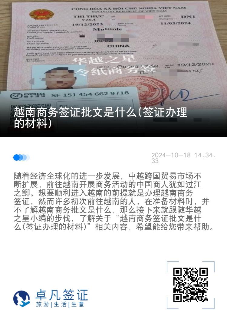 越南商務(wù)簽證批文是什么(簽證辦理的材料)
