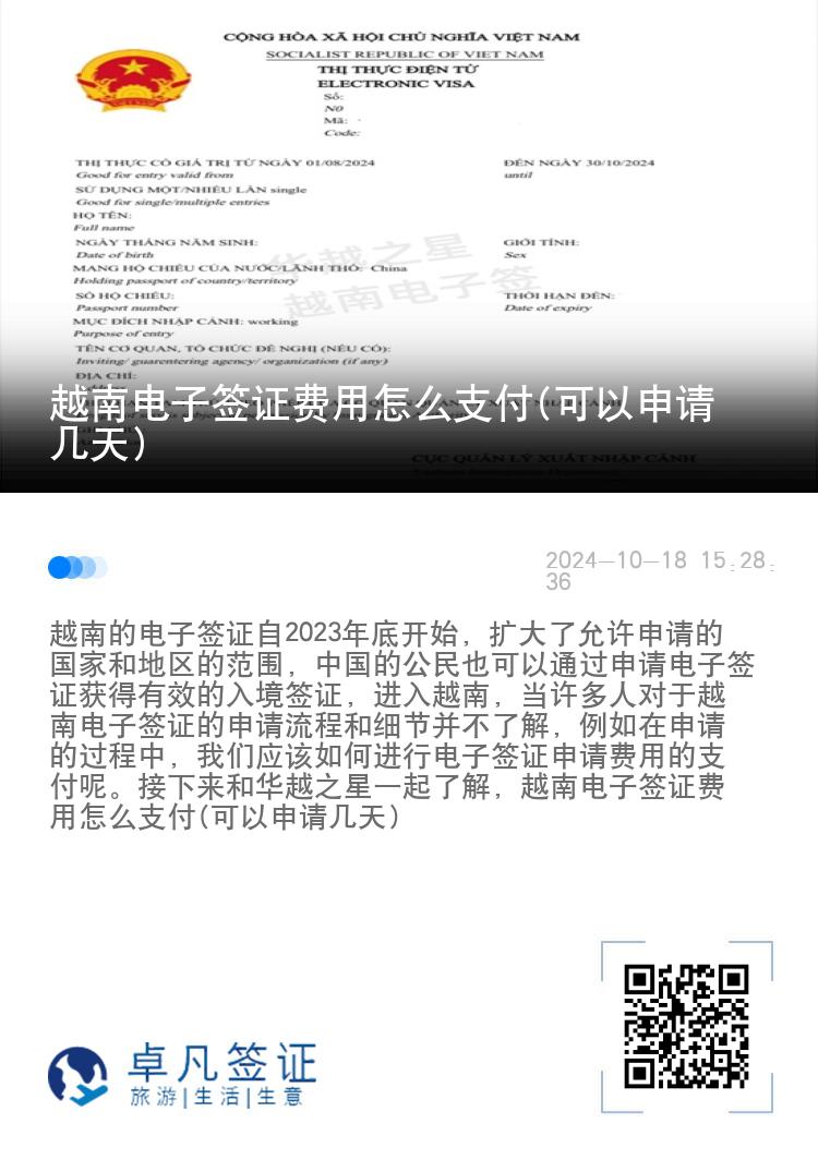 越南電子簽證費(fèi)用怎么支付(可以申請(qǐng)幾天)