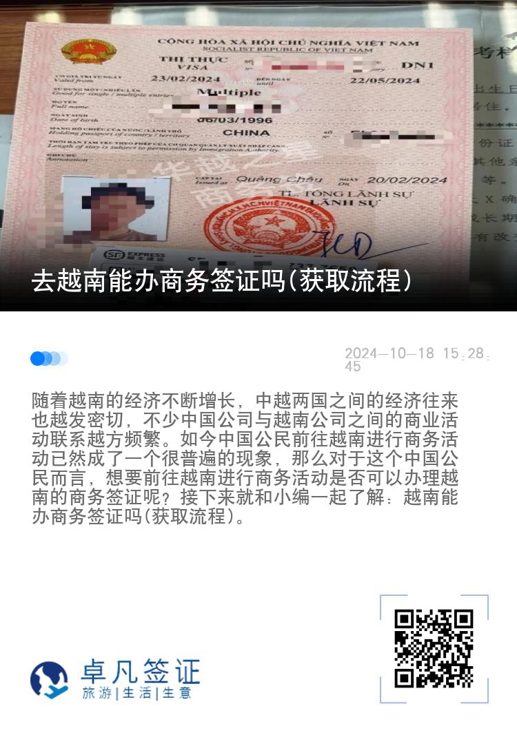 去越南能辦商務(wù)簽證嗎(獲取流程)