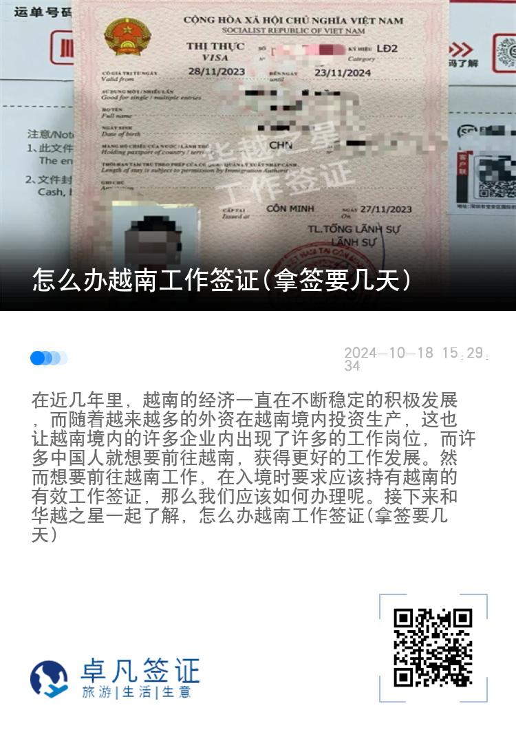怎么辦越南工作簽證(拿簽要幾天)