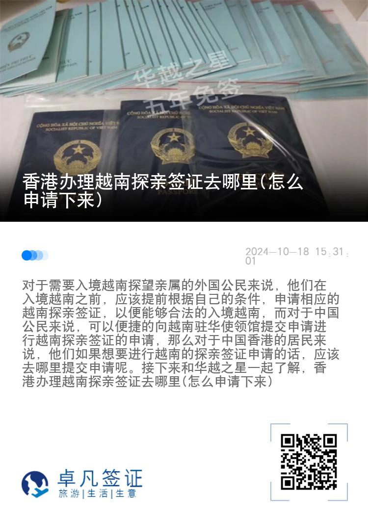 香港辦理越南探親簽證去哪里(怎么申請下來)