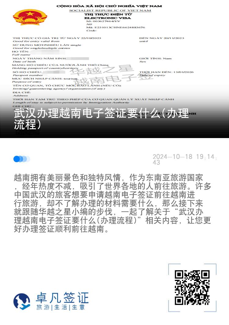武漢辦理越南電子簽證要什么(辦理流程)