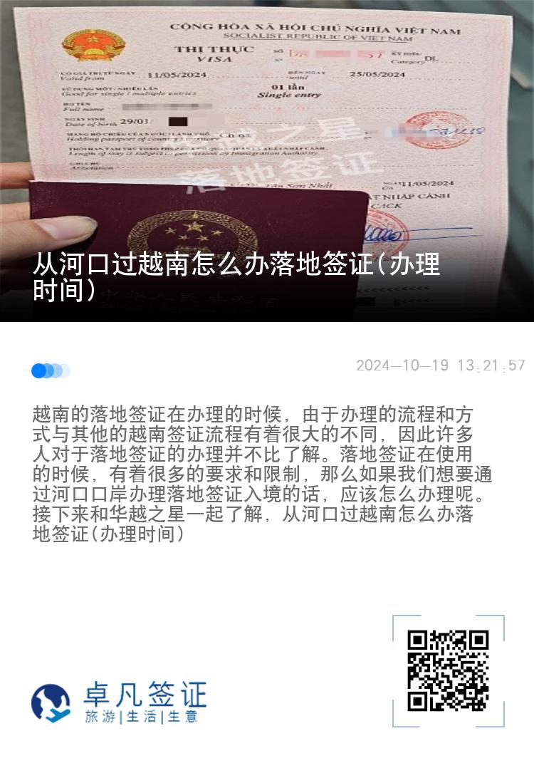 從河口過越南怎么辦落地簽證(辦理時間)