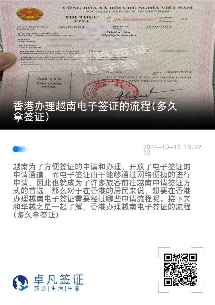 香港辦理越南電子簽證的流程(多久拿簽證)