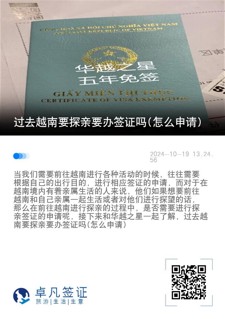 過去越南要探親要辦簽證嗎(怎么申請)