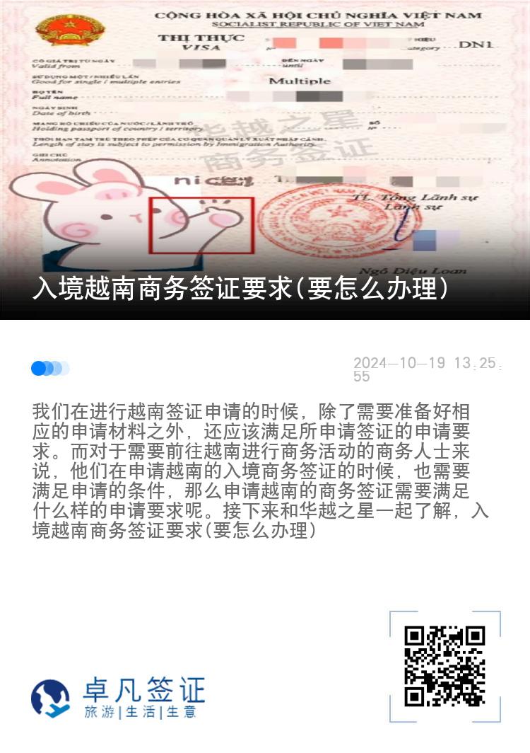 入境越南商務(wù)簽證要求(要怎么辦理)