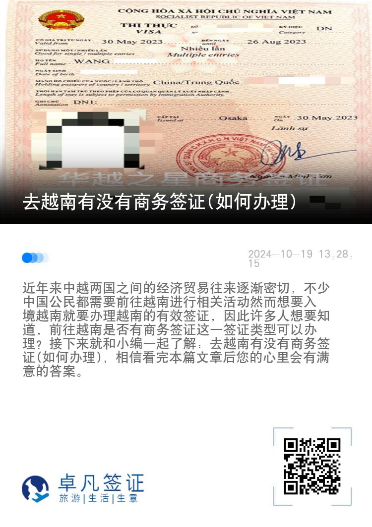 去越南有沒有商務(wù)簽證(如何辦理)