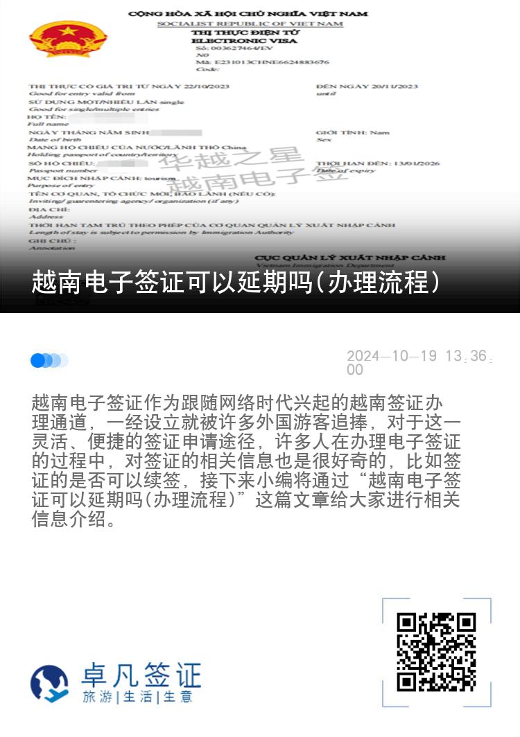 越南電子簽證可以延期嗎(辦理流程)