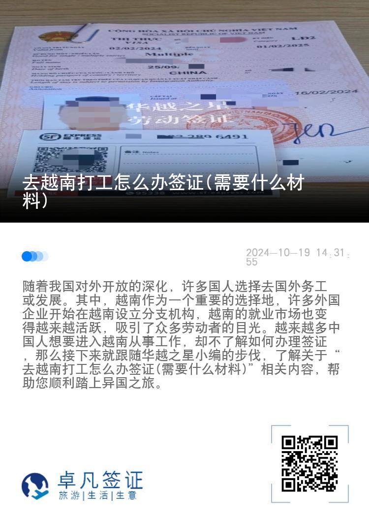 去越南打工怎么辦簽證(需要什么材料)