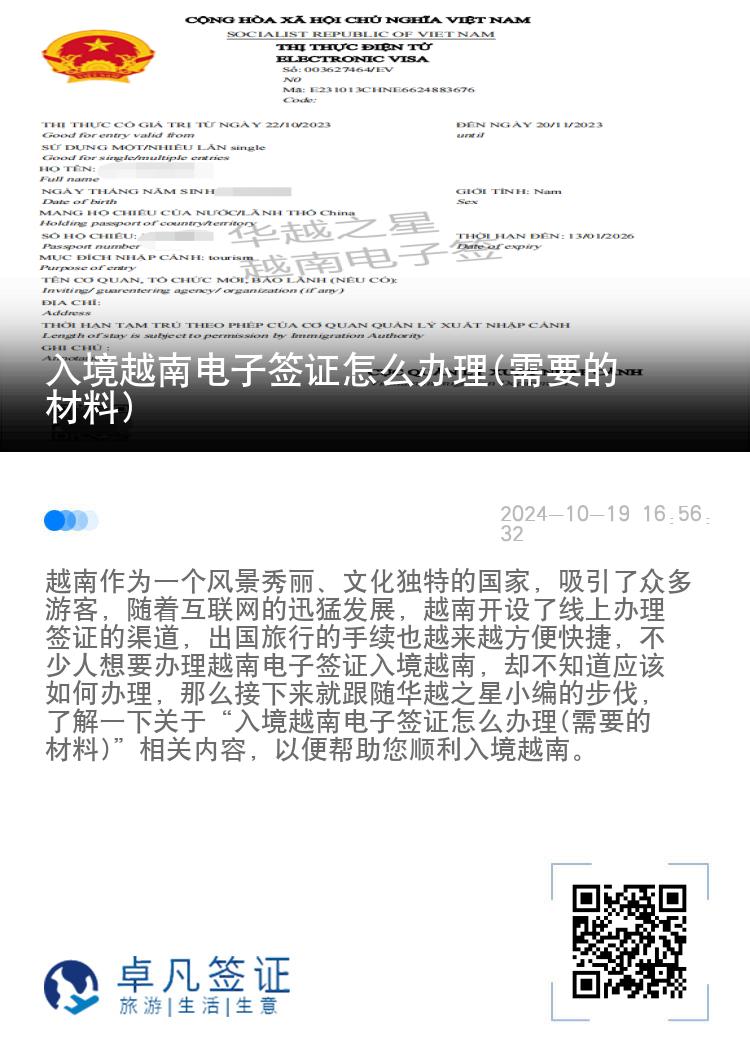 入境越南電子簽證怎么辦理(需要的材料)