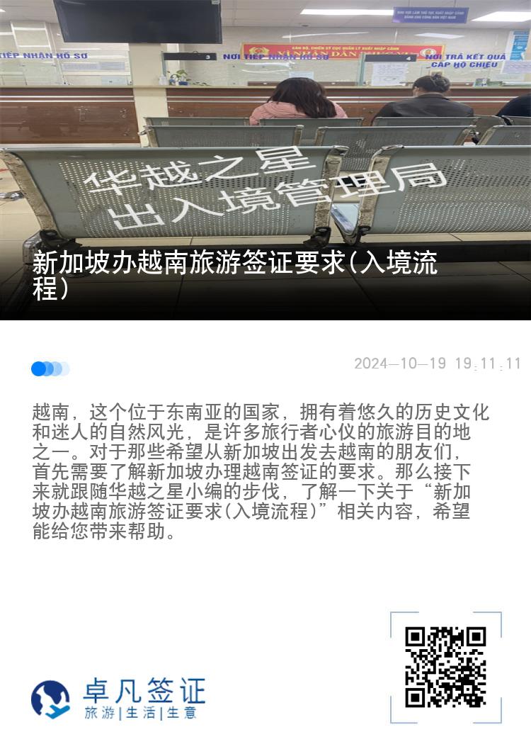 新加坡辦越南旅游簽證要求(入境流程)