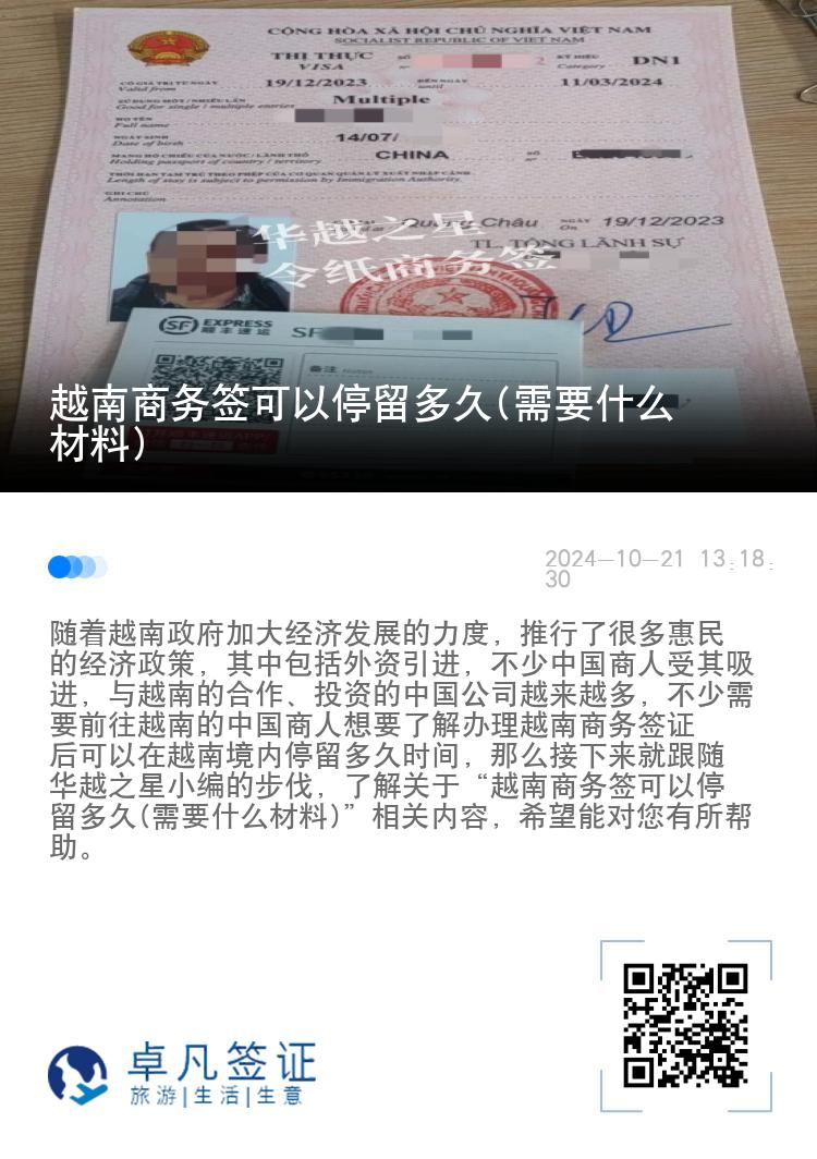 越南商務(wù)簽可以停留多久(需要什么材料)