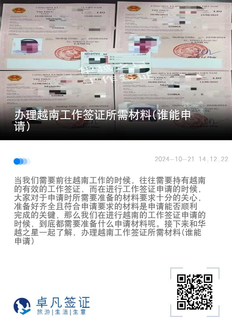 辦理越南工作簽證所需材料(誰能申請)