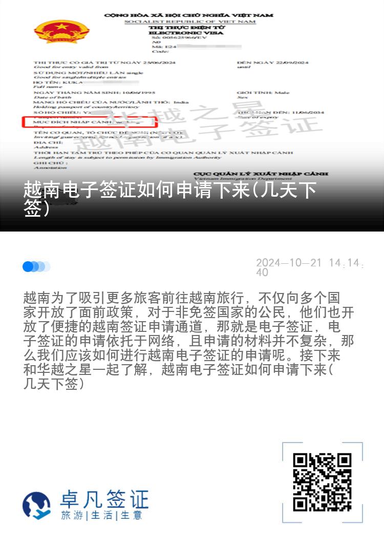 越南電子簽證如何申請下來(幾天下簽)