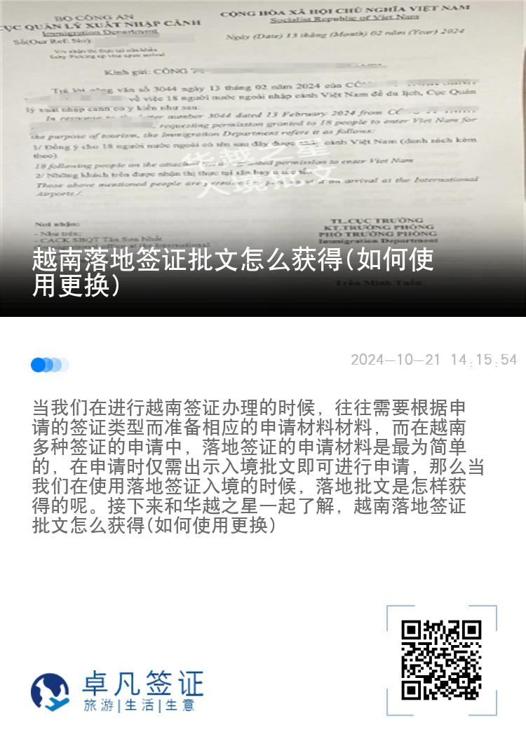 越南落地簽證批文怎么獲得(如何使用更換)