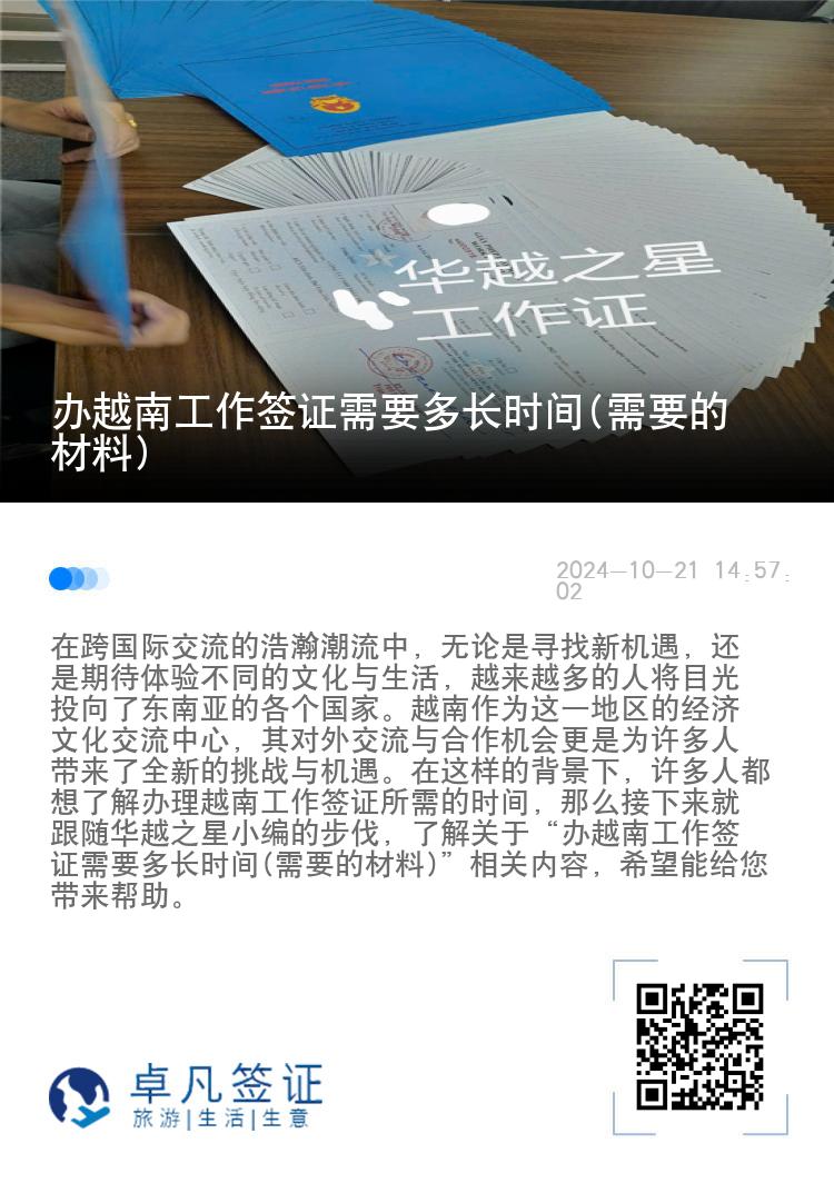 辦越南工作簽證需要多長(zhǎng)時(shí)間(需要的材料)
