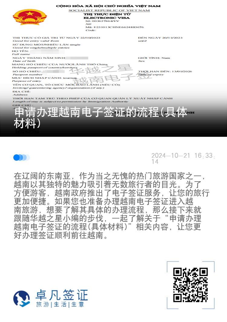 申請辦理越南電子簽證的流程(具體材料)
