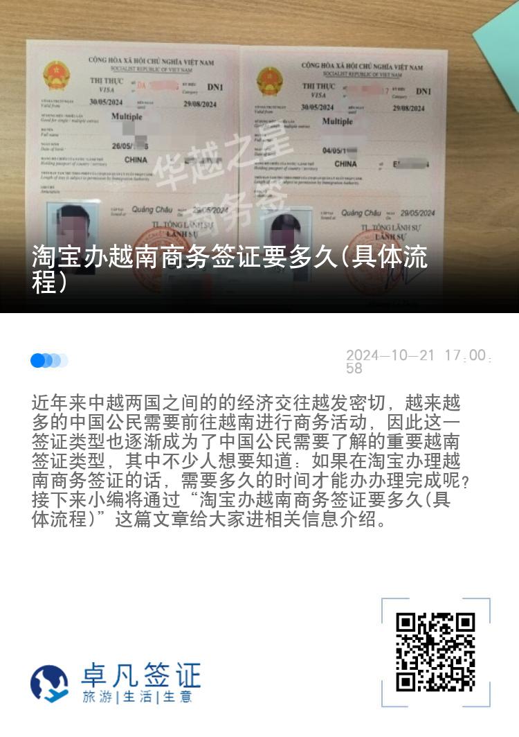 淘寶辦越南商務簽證要多久(具體流程)