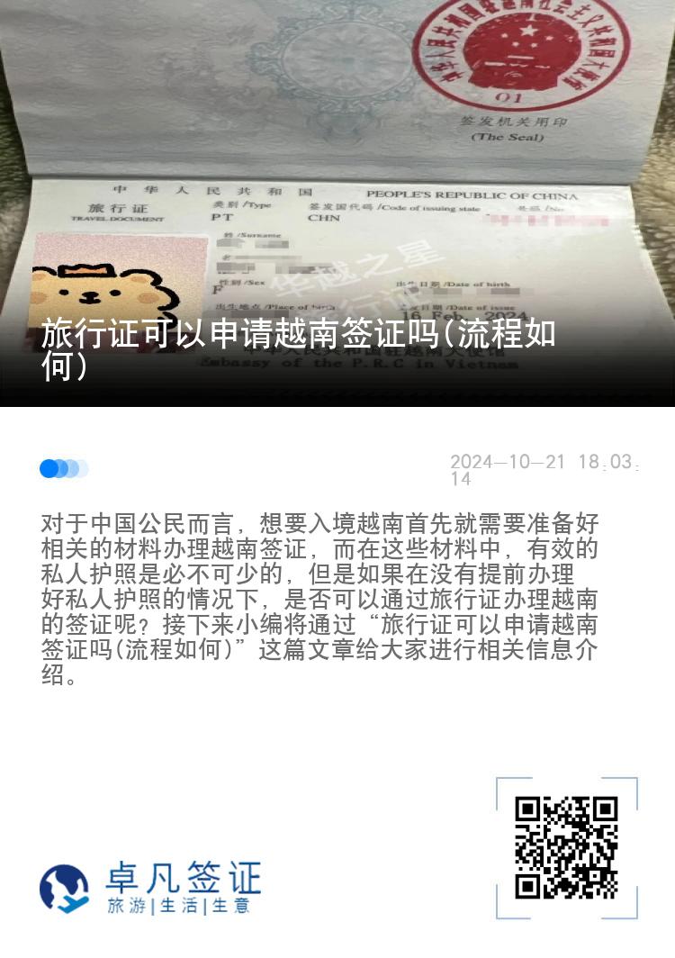 旅行證可以申請越南簽證嗎(流程如何)